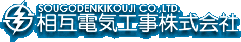 電気工事･消防設備工事の相互電気工事(株)